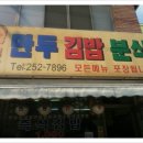 먹보만두김밥분식