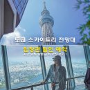 스튜디오131호텔 | 도쿄 스카이트리 전망대 입장권 할인 예약 시간 맞춰 방문 맛집 후기