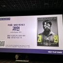 참신카센타 | [GV 후기] &lt;괴인&gt; 이정홍 감독 X 봉태규 배우 메가토크 @ 메가박스 코엑스 9관