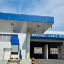 동부산 공영 수소버스 충전소 이미지