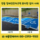 사설안내표지판 설치 - 진주시 충무공동 | 안동 장애인주차구역 표지판 규정 맞게 설치하는 방법
