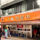 에이피엠떡볶이 이미지
