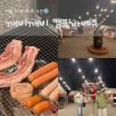 천안야외바베큐 이색데이트 깨비깨비바베큐 후기