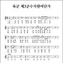 육군 제3군수지원여단가 (연도미상, 작사/작곡 미상) 이미지