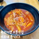 이모네떡복이분식