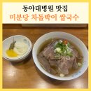 미분당 동아대병원점 | 동아대병원 맛집 미분당 차돌박이 쌀국수 동대신동 점심