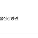 닥터서동물심장병원 이미지