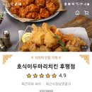 호식이두마리치킨(후평동)