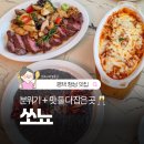 평택 레스토랑 쏘뇨(SOGNO), 저녁 식사로 만족했던 방문 후기