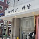 빠레뜨한남 - 관악구 남부순환로230길 40 | 빠레뜨한남