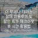 테라스(terrace) | 더 부세나 테라스 The Busena Terrace 실제 이용후기 및 할인 특가 체크아웃 후 시간 활용법