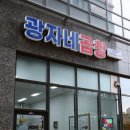 광자네곱창 이미지