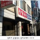 서울 강남구 논현동 "손칼국수감자수제비"의 손칼국수 이미지