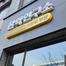 대학한의원 | 결혼준비 예비신부 컨디션관리 | 의정부 한의원에서 자율신경 검사 체질 상담 후기