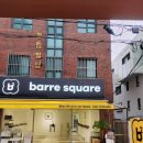 (주)오픈스퀘어 | 청담동 바레 스튜디오 바레 스퀘어(barre square) SHAKE 클래스 후기