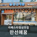 만선애꿈 | 라페스타 점심 맛집 만선애꿈 라페스타점 방문후기