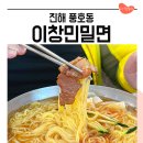 이창민 | 진해 밀면 맛집 이창민밀면 웨이팅 후기 (+주차)