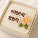 명가떡방앗간 - 군포시 당산로 88 | 명가떡방앗간