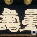 추사 김정희, 무량수와 자화상 ① / 손태호의 옛 그림으로 읽는 불교 이미지