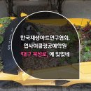 업사이클링공예학원