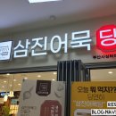 삼진어묵당부산서부시외버스터미널점 이미지
