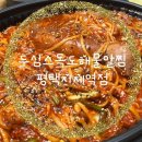 독도해물알찜 (지제역점) 이미지