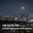 노을빛작은도서관 | 서울 야경 명소 추천｜남산타워가 한눈에 보이는 무무대 전망대 후기