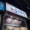 하늘진고기마을