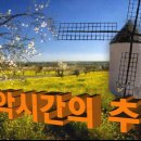 음악시간의 추억-클래식/세계민요/성악(Traditional/Folk Songs) 이미지