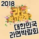 (주)효자원 | 2018 대한민국 라면박람회 관람기