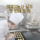 40대 초등맘 제과기능사 최종합격! 마산대학교 실기시험 후기부터 준비물까지