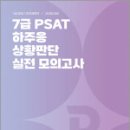 2025 7급 PSAT 하주응 상황판단 실전 모의고사,하주응,좋은책 이미지