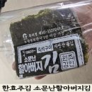 김안에밥있다 | 소문난 할아버지김 구매 성공 후기 + 먹어본 솔직 후기 (한효주 김 대란)