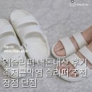 (주)진메디칼 | 엑슬리퍼 내돈내산 후기 족저근막염 슬리퍼 추천이유 장점 단점