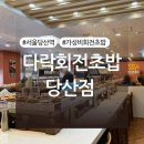 서울초밥 당산점 | 당산역 가성비 회전초밥집 추천 다락 회전초밥 당산점 후기