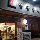 빨봉분식 사월점 이미지