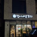 (주)동양정보시스템 | 동탄 산척동 양꼬치 맛집 정이네양꼬치 내돈내산 추천 후기