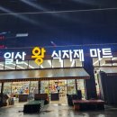 일산왕식자재마트