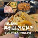 갈미1로 | 부산 영도맛집 돈하리 영도본점 갈미조개커플세트 꽃삼겹 볶음밥 후기