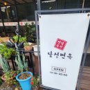 달성면옥 - 달성군 삼강길 40 | 달성면옥