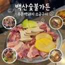 백산숯불가든 | 부산 수영고기집 백산숯불가든 주촌백돼지 소금구이 한판 후기 및 주차정보