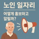 구성여성경로당 | 노인 일자리, 어떻게 홍보하고 알릴까?