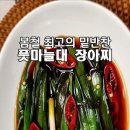 풋 마늘대 장아찌 레시피 이미지