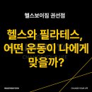 헬스와 필라테스, 어떤 운동이 나에게 맞을까?