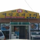 덕암조개구이