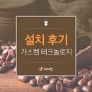 차&amp;커피머신렌탈 사이카페로 성환가스켐 테크놀로지 오피스의 변신!&lt;설치 후기:가스켐 테크놀로지&gt;