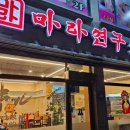 마라연구소발안점