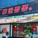 대한짬뽕원대점
