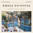 가든안경 | 36개월 생일날 아이와 함께 다녀온 롯데리조트 부여 '아쿠아가든' 솔직 후기 (영수증 이벤트 팁!)
