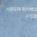 거문건어물